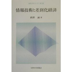 情報技術と差別化経済(経済工学シリーズ・第2期) [全集叢書]