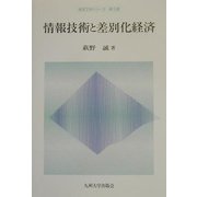 情報技術と差別化経済(経済工学シリーズ・第2期) [全集叢書]