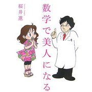 数学で美人になる [単行本]