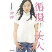 循環美人―ココロもカラダもうまくいく、氣功の知恵 [単行本]