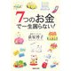 7つのお金で一生困らない! [単行本]
