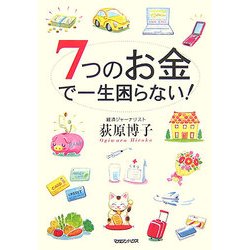 7つのお金で一生困らない! [単行本]