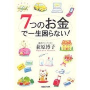 7つのお金で一生困らない! [単行本]