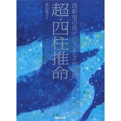 西新宿の母が占うあなたの"人格"超四柱推命 [単行本]