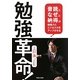 勉強革命!―「音読」と「なぜ」と「納得」が勉強力とビジネス力をアップさせる [単行本]