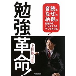 勉強革命!―「音読」と「なぜ」と「納得」が勉強力とビジネス力をアップさせる [単行本]
