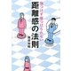 距離感の法則―傷つけず傷つけられない [単行本]