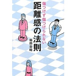 距離感の法則―傷つけず傷つけられない [単行本]
