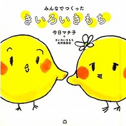 みんなでつくったきいろいきもち [単行本]