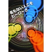 名もない人こそヒーローさ [単行本]