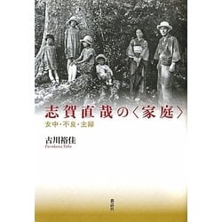 志賀直哉の家庭―女中・不良・主婦 [単行本]