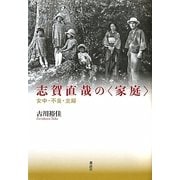 志賀直哉の家庭―女中・不良・主婦 [単行本]