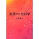 実践する色彩学 [単行本]