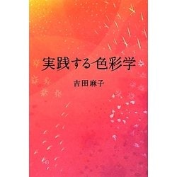 実践する色彩学 [単行本]
