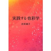 実践する色彩学 [単行本]