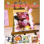 親子で楽しむ!思い出アートデコレーション [単行本]
