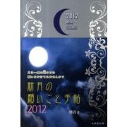 新月の願いごと手帖 2012 [単行本]