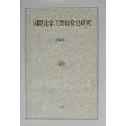 国際化学工業経営史研究(大阪経済大学研究叢書) [単行本]