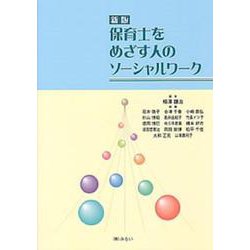 保育士をめざす人のソーシャルワーク 新版 [単行本]