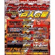 パチスロバトル PART1（YUムック） [ムックその他]