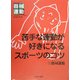 苦手な運動が好きになるスポーツのコツ〈1〉器械運動 [全集叢書]