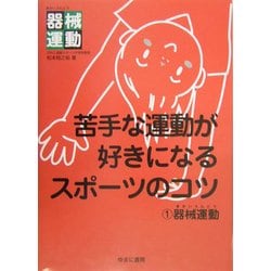 苦手な運動が好きになるスポーツのコツ〈1〉器械運動 [全集叢書]