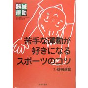 苦手な運動が好きになるスポーツのコツ〈1〉器械運動 [全集叢書]