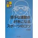 苦手な運動が好きになるスポーツのコツ〈3〉水泳 [全集叢書]