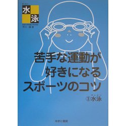 苦手な運動が好きになるスポーツのコツ〈3〉水泳 [全集叢書]