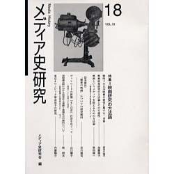 メディア史研究 VOL.18 [単行本]