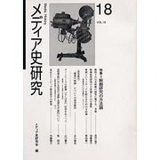 メディア史研究 VOL.18 [単行本]