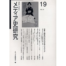 メディア史研究 VOL.19 [単行本]