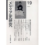 メディア史研究 VOL.19 [単行本]