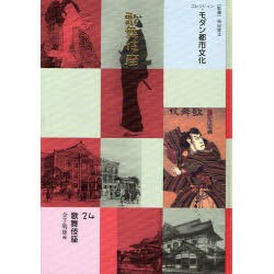 コレクション・モダン都市文化 24 [全集叢書]