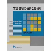 木造住宅の積算と見積り―事前の調査から材料・施工まで [単行本]