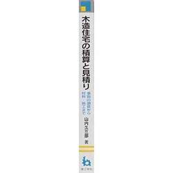 木造住宅の積算と見積り | 山内 久三郎 |本 | 通販 | Amazon
