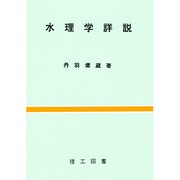 水理学詳説 [単行本]