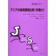 アジアの投資環境比較(労働力)―タイ・マレーシア・インドネシア・フィリピン・ベトナム・中国・インド(海外調査シリーズ) [単行本]
