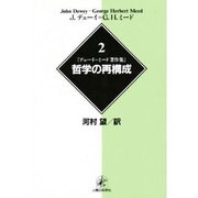 哲学の再構成(デューイ=ミード著作集〈2〉) [単行本]