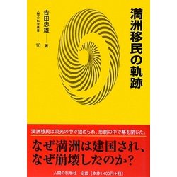 満洲移民の軌跡(人間の科学叢書) [単行本]