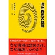 満洲移民の軌跡(人間の科学叢書) [単行本]