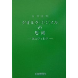 ゲオルク・ジンメルの思索―社会学と哲学 [単行本]