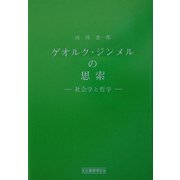 ゲオルク・ジンメルの思索―社会学と哲学 [単行本]