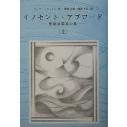 イノセント・アブロード〈上〉―聖地初巡礼の旅 [単行本]