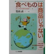 食べものは商品じゃない―すこやかな命を未来へ [単行本]