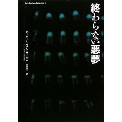 終わらない悪夢(ダーク・ファンタジー・コレクション〈8〉) [単行本]