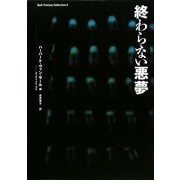 終わらない悪夢(ダーク・ファンタジー・コレクション〈8〉) [単行本]