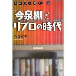 「今泉棚」とリブロの時代―出版人に聞く〈1〉 [単行本]