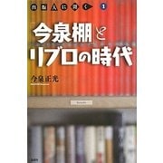 「今泉棚」とリブロの時代―出版人に聞く〈1〉 [単行本]