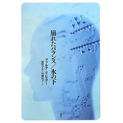 崩れたバランス/氷の下 [単行本]